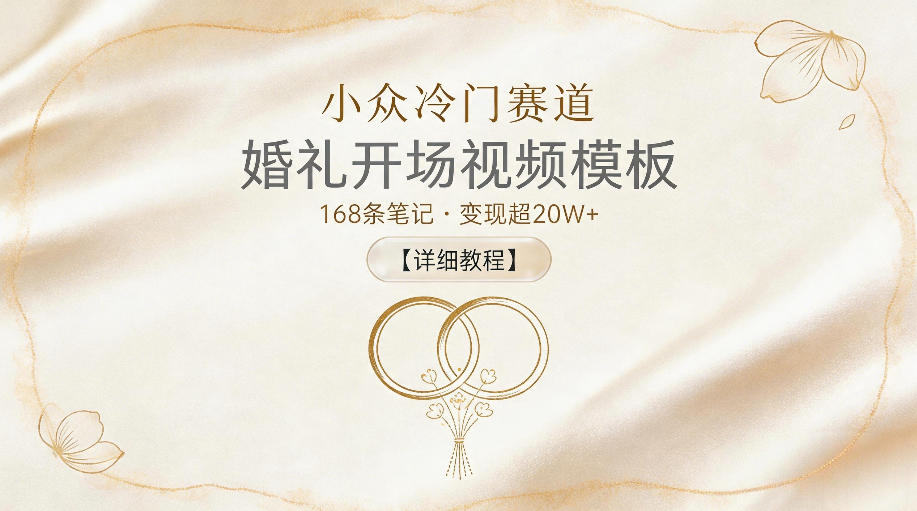 小众冷门赛道,婚礼开场视频模板,168条笔记,变现超20W+【详细教程】-来友网创