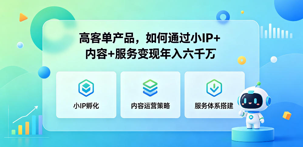 高客单产品,如何通过小IP+内容+服务变现年入六干W-来友网创
