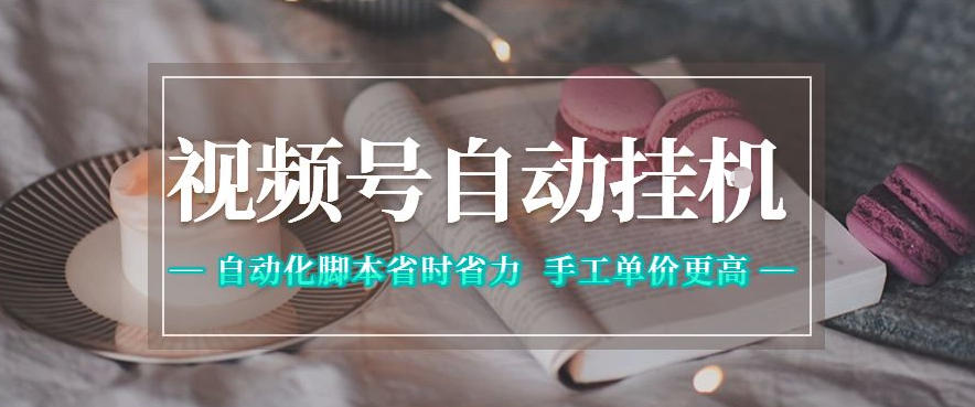 视频号自动挂G项目,自动化脚本省时省力,手工单价更高,日入300+全网最稳【揭秘】-来友网创