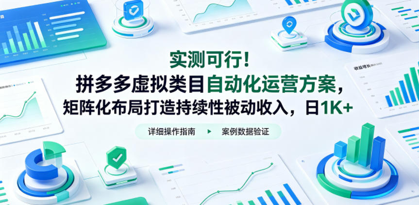 实测可行!拼多多虚拟类目自动化运营方案,矩阵化布局打造持续性被动收入,日1K+【揭秘】-来友网创