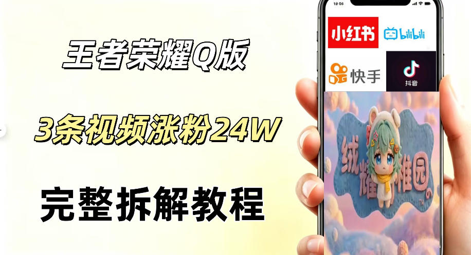 视频号分成计划新玩法,Q版王者英雄新玩法3条视频,涨粉26W,开启AI变现新路径-来友网创