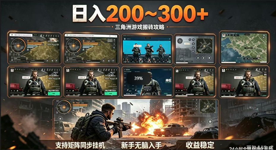 三角洲全自动挂G项目,一台电脑即可操作,防封稳账号,日收益300+,收益全程包回收,省心稳賺【揭秘】-来友网创