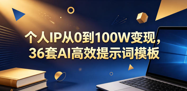 个人IP从0到100W变现,36套AI高效提示词模板【文档】-来友网创