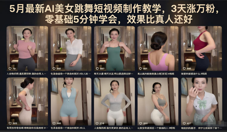 5月最新AI美女跳舞短视频制作教学,3天涨万粉,零基础5分钟学会,效果比真人还好-来友网创