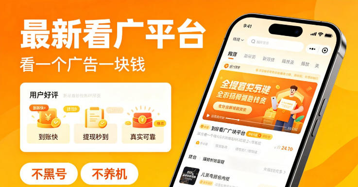 最新看广平台,看一个广告一块钱,好评无数,不黑号,不养机【揭秘】-来友网创
