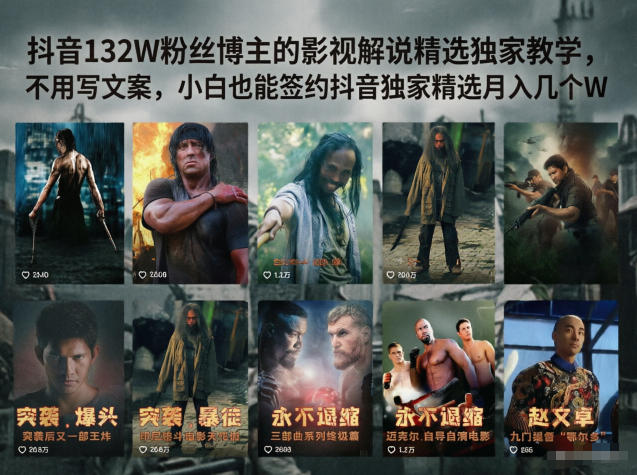 抖音132W粉丝博主的影视解说精选独家教学,不用写文案,小白也能签约抖音独家精选月入几个W-来友网创