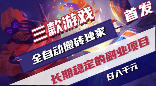 游戏全自动打金项目,日入1k+,无需人工操作,长久稳定持续有收益!【揭秘】-来友网创