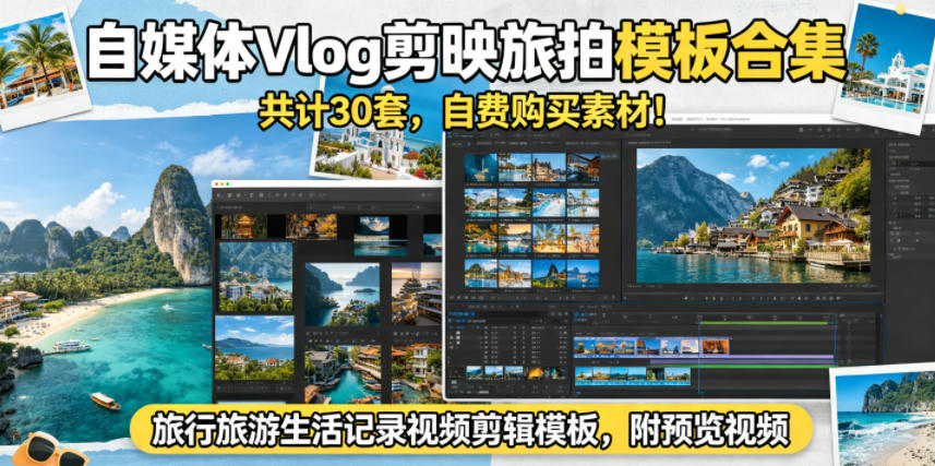 自媒体Vlog剪映旅拍模板合集,共计30套,自费购买素材!旅行旅游生活记录视频剪辑模板,附预览视频-来友网创