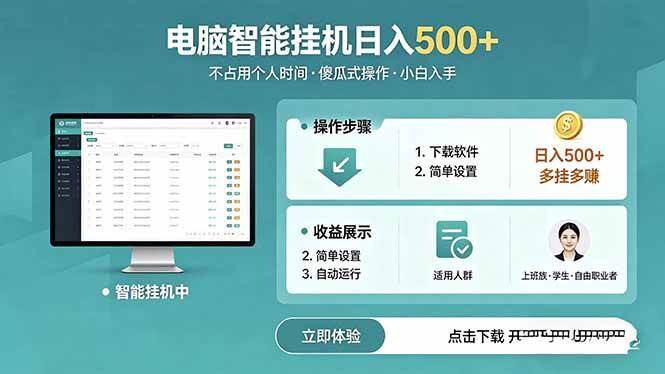 (18554期)AI全自动挂机项目,电脑端轻松运行,稳定日入500+,零门槛上手-来友网创