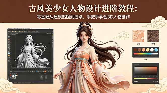 (18582期)古风美少女人物设计进阶教程:零基础从建模贴图到渲染,手把手学会3D人物创作-来友网创