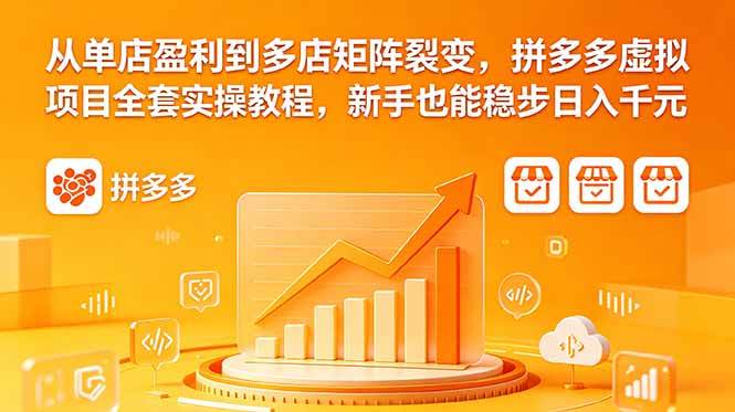 (18576期)从单店盈利到多店矩阵裂变,拼多多虚拟项目全套实操教程,新手也能稳步日入千元-来友网创