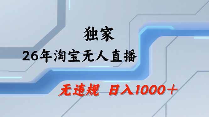 (18574期)【最新】淘宝无人直播:不违规、不封号,直播35小时狂卖13万,全年都是旺季,还能批量矩阵操作-来友网创