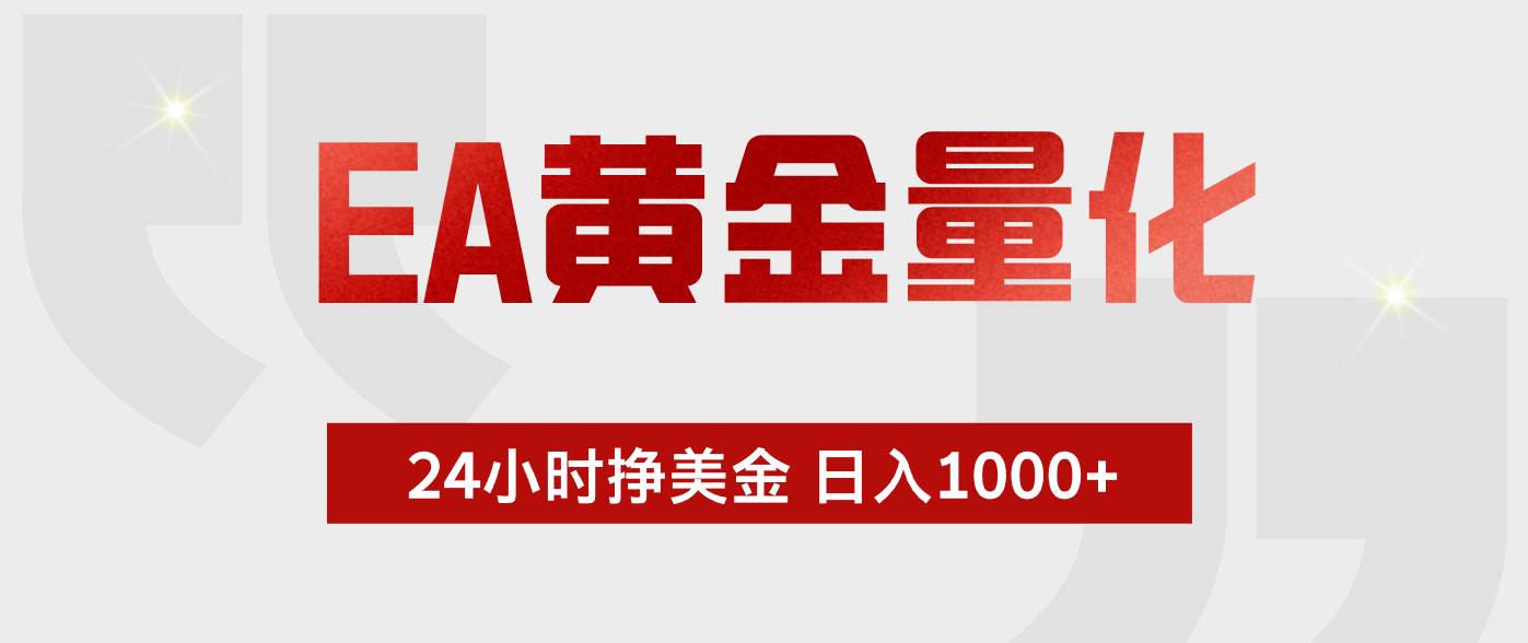 (18571期)EA黄金量化,全天候运行,告别盯盘,小白轻松入手,日入1000+-来友网创