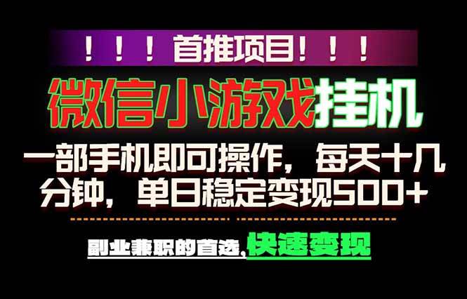 (18570期)微信小游戏挂机,一部手机就能做,轻松日入500+,副业兼职的首选!-来友网创