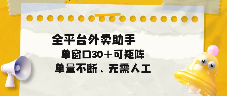 (18569期)单量不断,全平台外卖助手,单窗口30+可矩阵操作-来友网创