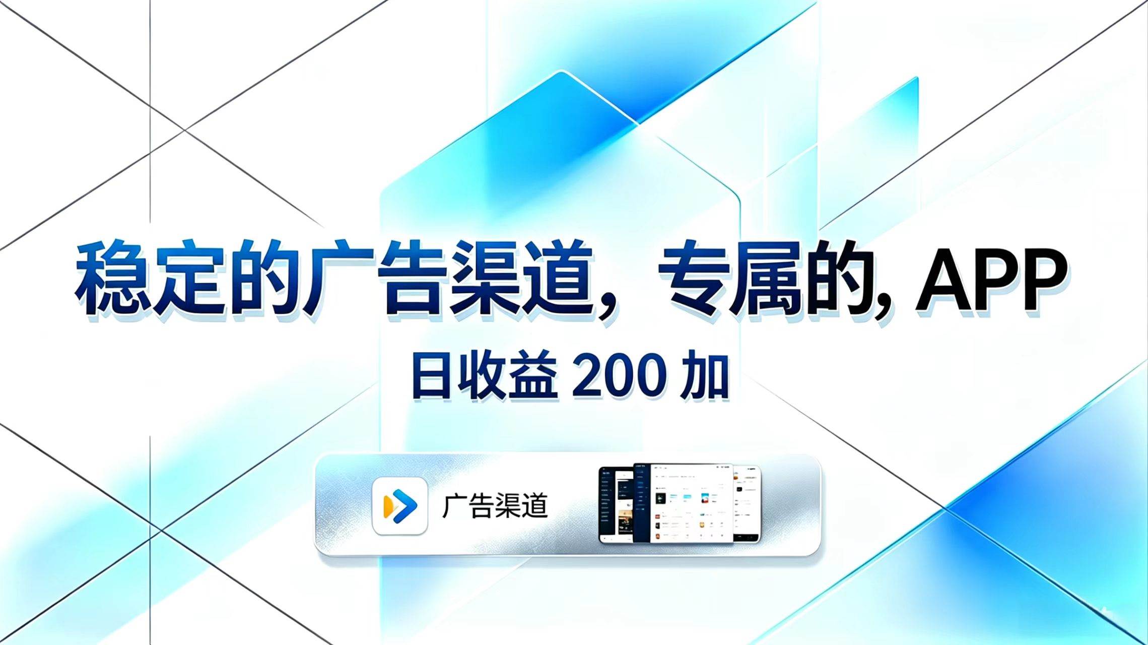 (18614期)稳定的广告渠道,专属的APP,日收益200+-来友网创