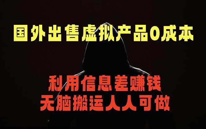 (18597期)国外网站出售虚拟商品,人人可做,只需简单上传,不用引流,最简单得网赚项目-来友网创