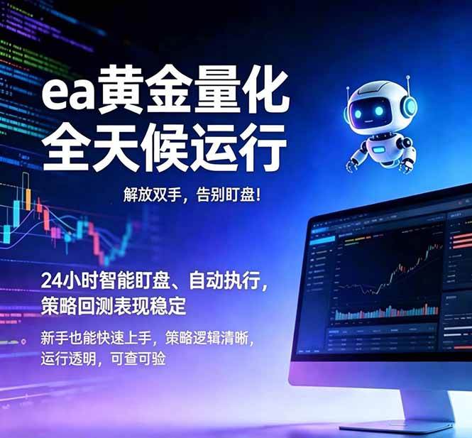 (18597期)EA黄金量化,绿色稳定,24小时运行,小白轻松入手,日入1000+-来友网创