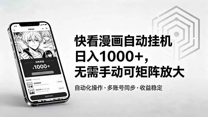 (18590期)快看漫画自动挂机日入1000+,无需手动可矩阵放大-来友网创