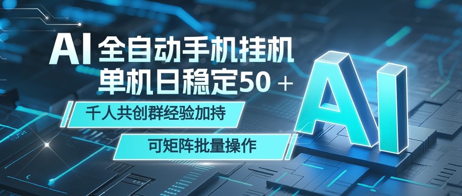 AI全自动手机打金 单机日稳定50+ 千人共创群经验加持 可矩阵批量操作-来友网创