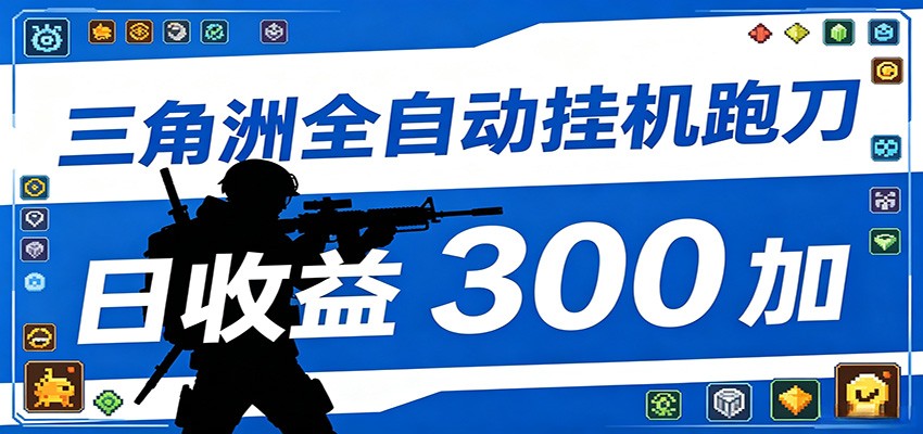 全自动跑刀脚本,全程托管运行,省时省力,日均收益300+-来友网创