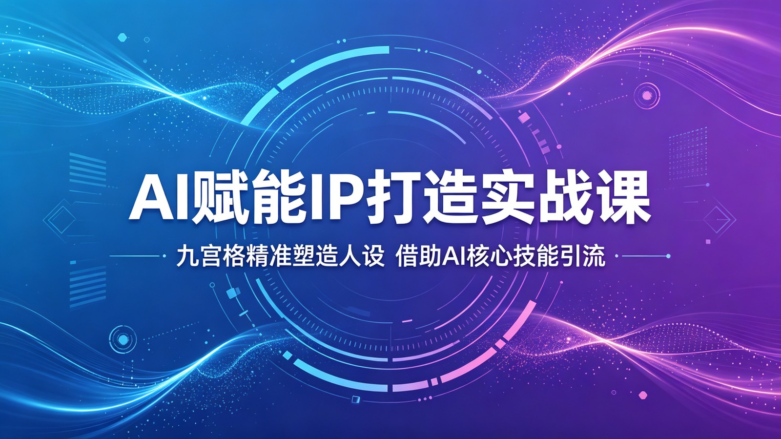 AI赋能IP打造实战课:九宫格精准塑造人设,借助AI核心技能引流-来友网创