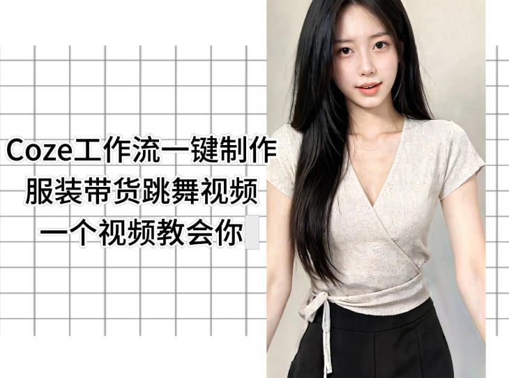 Coze工作流一键制作服装带货跳舞视频一个视频教会你,全程无需手动剪辑-来友网创