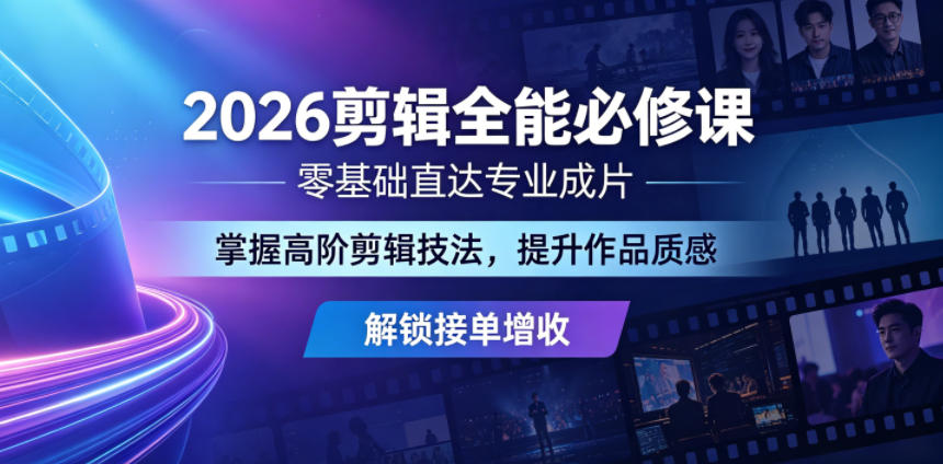2026剪辑全能必修课,零基础直达专业成片,掌握高阶剪辑技法,提升作品质感解锁接单增收-来友网创