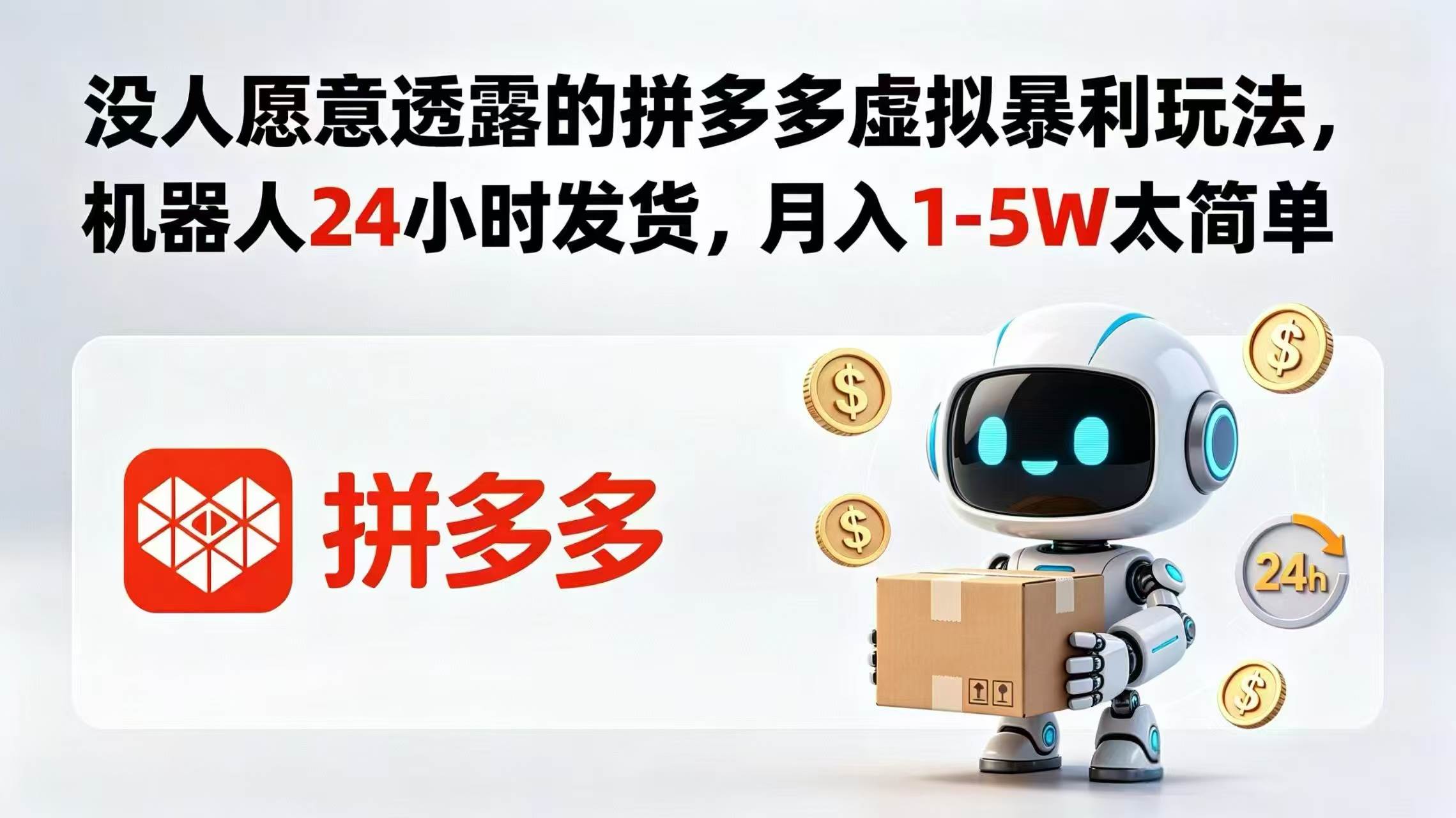 (18617期)没人愿意透露的拼多多虚拟暴利玩法,机器人 24 小时发货,月入 1-5W 太简单-来友网创