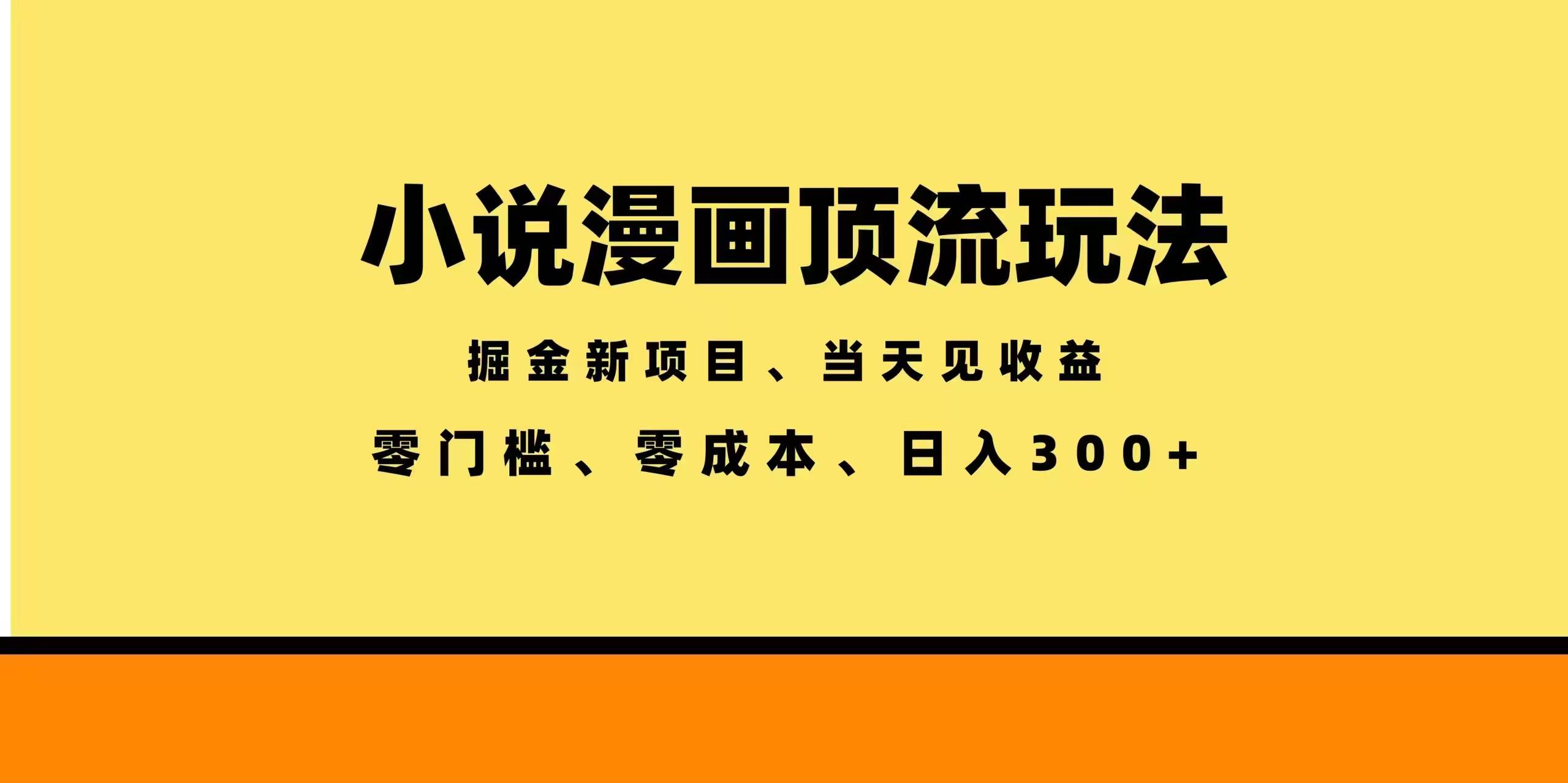 (18618期)全新漫画小说智能撸金,当天见收益,轻松日入300+-来友网创
