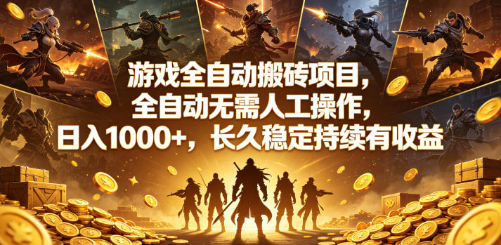 游戏全自动搬砖项目,全自动无需人工操作,日入1000+,长久稳定持续有收益【揭秘】-来友网创
