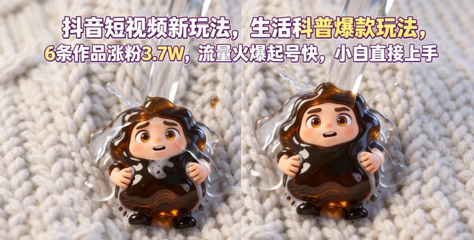 抖音短视频新玩法生活科普爆款玩法,6条作品涨粉3.7W,流量火爆起号快,小白直接上手操作,可撸创作者伙伴计划-来友网创