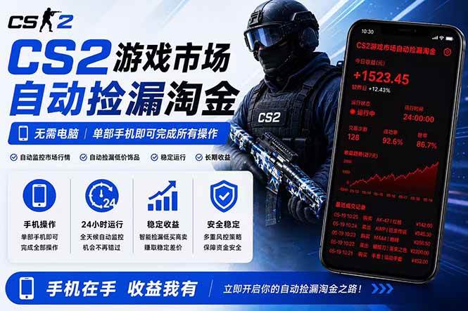 (18622期)无需电脑全天挂机,一部手机即可完成的CS2市场自动捡漏淘金,包教包会,日入300+-来友网创