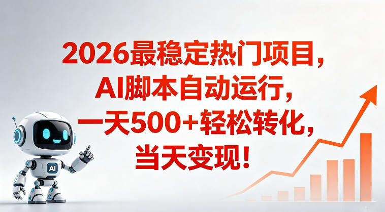 适合普通人的稳定爆款搞米赛道,一天500➕轻松转化,当日变现,操作简单【揭秘】-来友网创