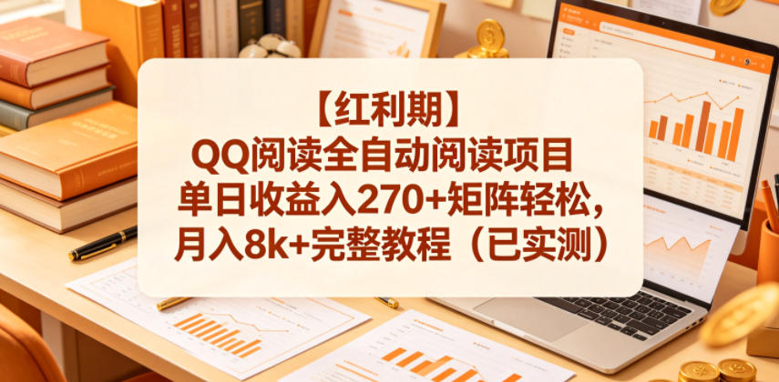 【红利期】QQ阅读全自动阅读项目单日收益入270+矩阵轻松,月入8k+完整教程(已实测)【揭秘】-来友网创