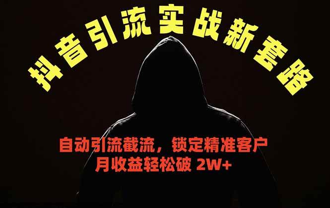 (18624期)抖音引流实战新套路,挂机自动引流截流精准锁定客户,月收益破 2W+-来友网创
