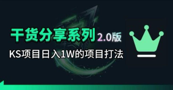 KS项目2.0期-拆本周结1W项目思路,几张图撬动流量群体,真的生猛-来友网创
