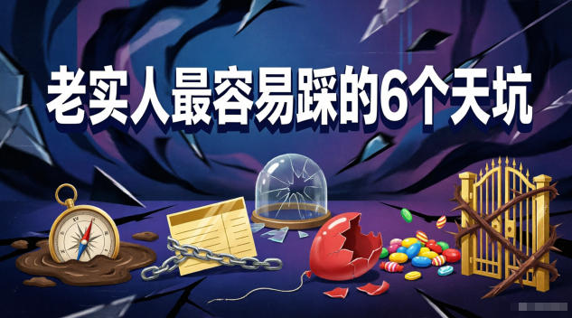 付费文章:老实人最容易踩的6个天坑-来友网创