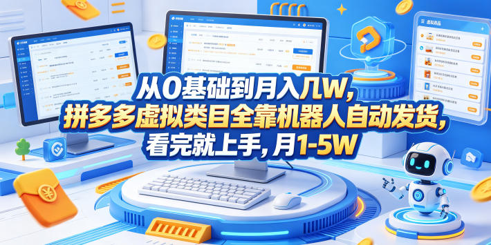 从0基础到月入几W,拼多多虚拟类目全靠机器人自动发货,看完就上手,月1-5W【揭秘】-来友网创