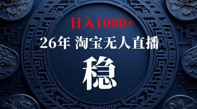 【新技术】淘宝无人直播,独家,日入2K+,无封号,可矩阵,长期稳定【揭秘】-来友网创