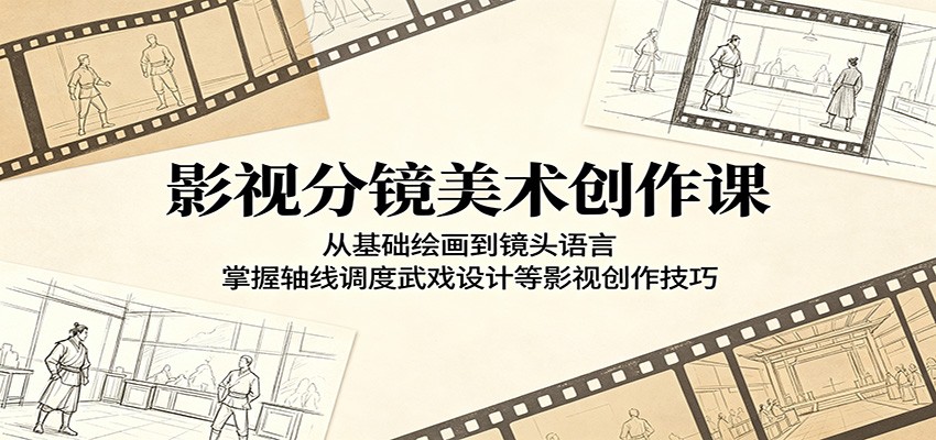 影视分镜美术创作课:从基础绘画到镜头语言,掌握轴线调度武戏设计等影视创作技巧-来友网创