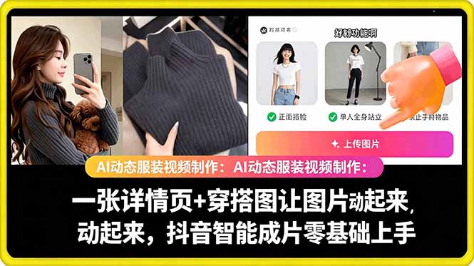 AI动态服装视频制作教学,一张详情页+穿搭图让图片动起来,抖音智能成片玩法-来友网创