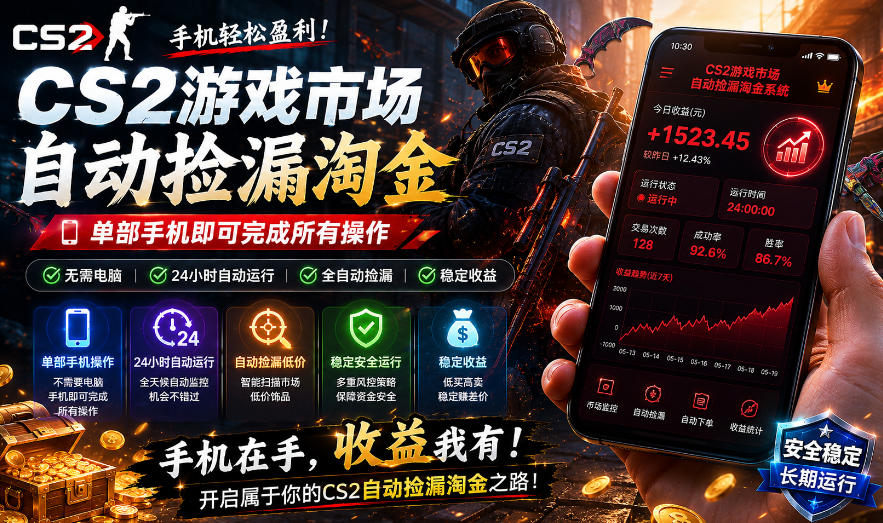 无需电脑值守,单部手机即可完成CS2市场全自动捡漏淘金,包教包会,日入300+【揭秘】-来友网创