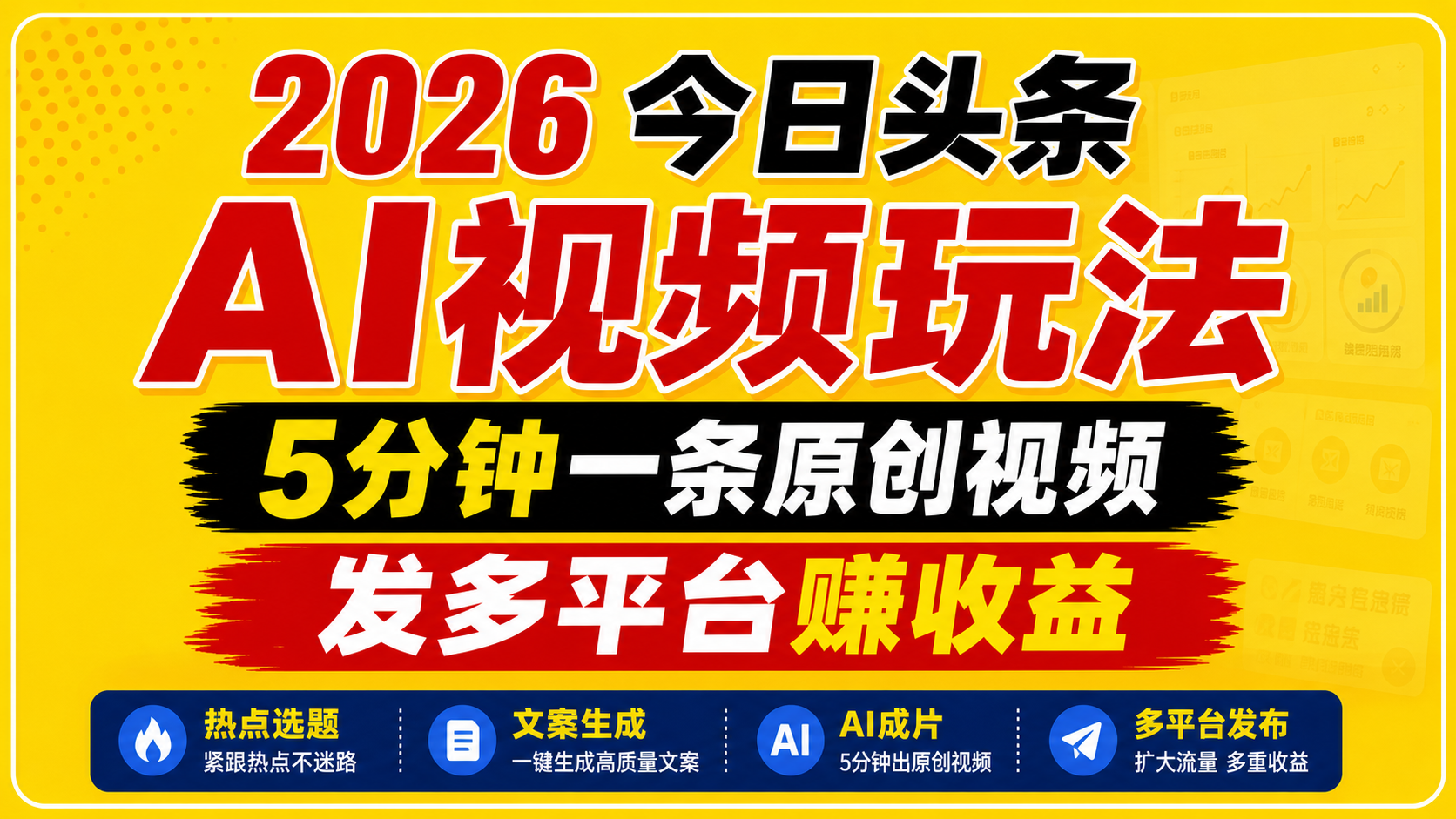 2026今日头条AI视频玩法,5分钟一条原创视频,发多平台赚收益-来友网创