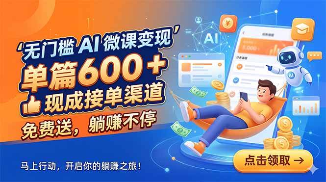 (18653期)无门槛 AI 微课变现,单篇600 + 现成接单渠道,免费送,躺赚不停-来友网创
