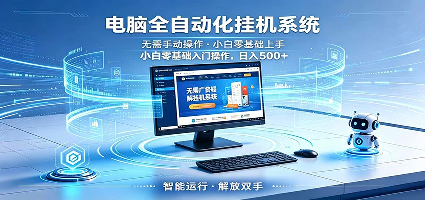 智能广告挂机无需值守,小白上手轻松实现每日增收-来友网创