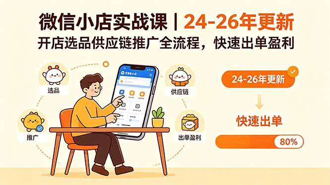 (18654期)微信小店实战课|24-26年更新,开店选品供应链推广全流程,快速出单盈利-来友网创
