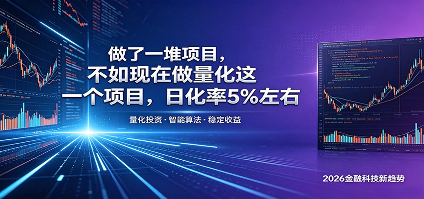 做了一堆项目,不如现在做量化这一个项目,模式简单,收益可控-来友网创