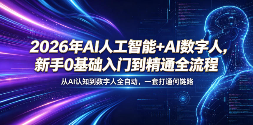 2026年AI人工智能+AI数字人,新手0基础入门到精通全流程,从AI认知到数字人全自动,一套打通全链路-来友网创