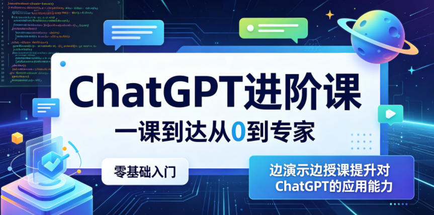 ChatGPT进阶课,一课到达从0到专家,零基础入门,边演示边授课提升对ChatGPT的应用能力-来友网创